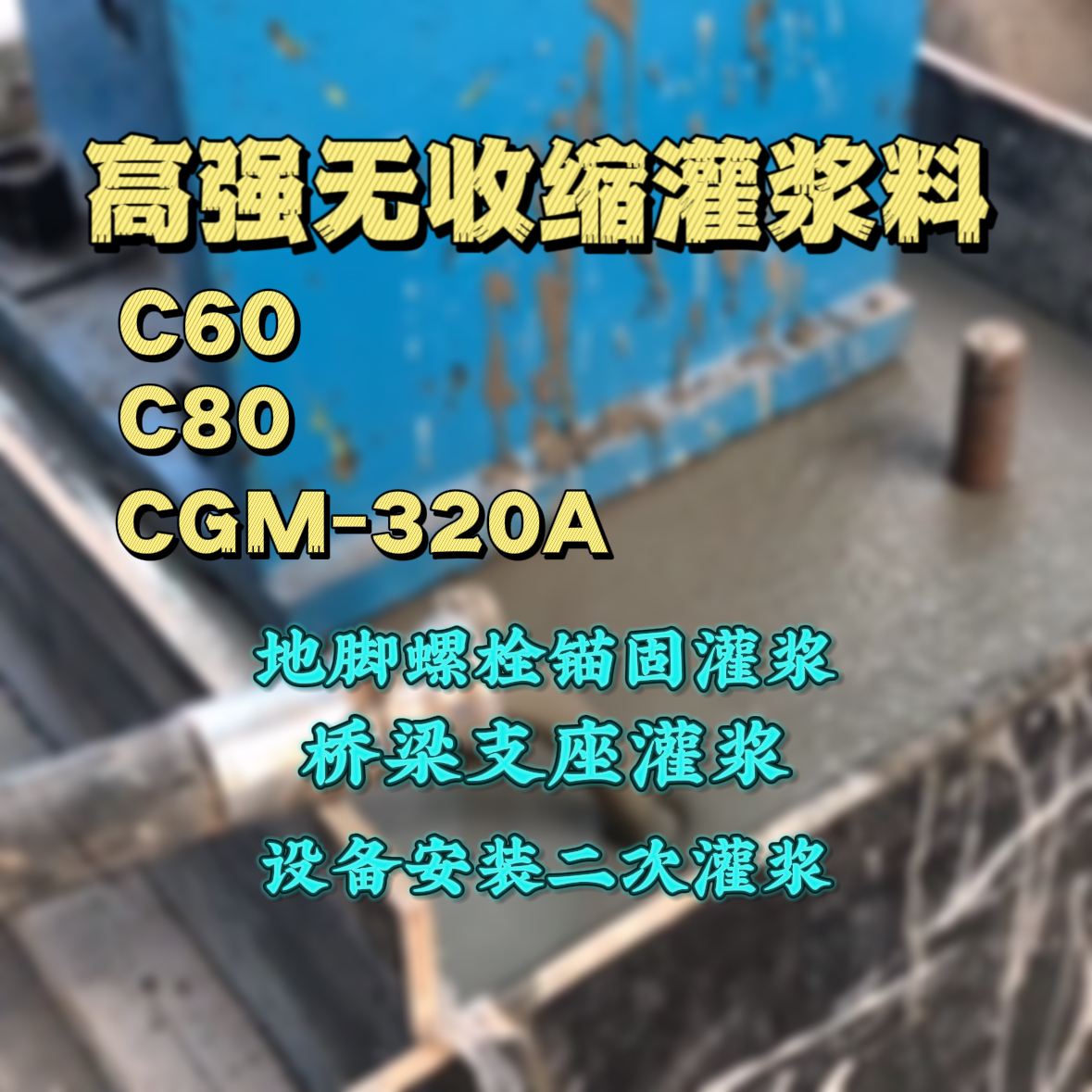 淄博C60灌浆料